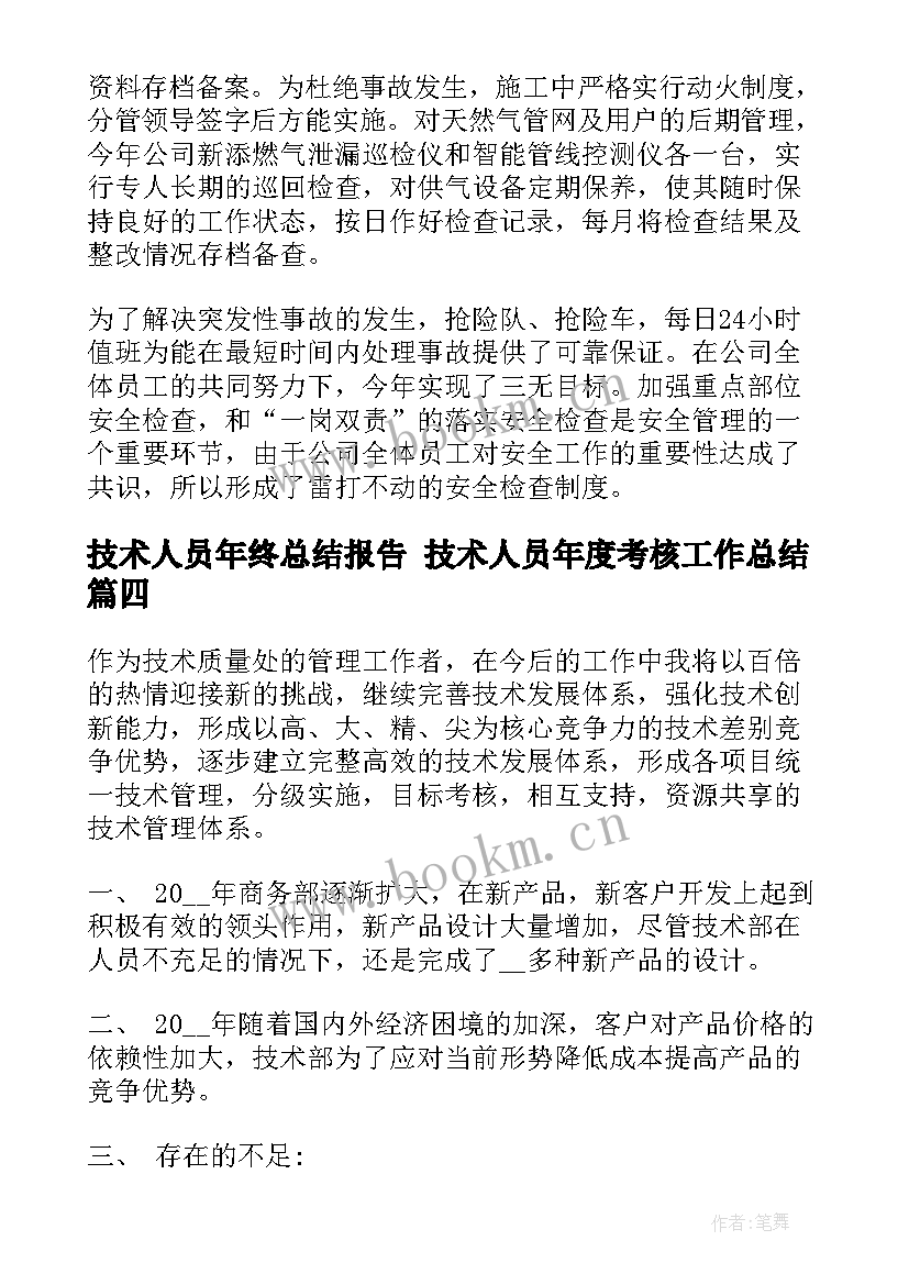 技术人员年终总结报告 技术人员年度考核工作总结(实用6篇)