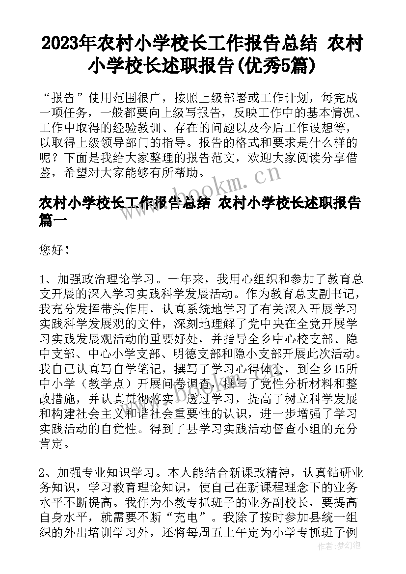 2023年农村小学校长工作报告总结 农村小学校长述职报告(优秀5篇)