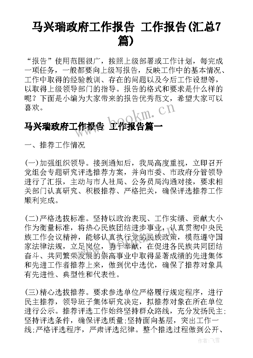 马兴瑞政府工作报告 工作报告(汇总7篇)