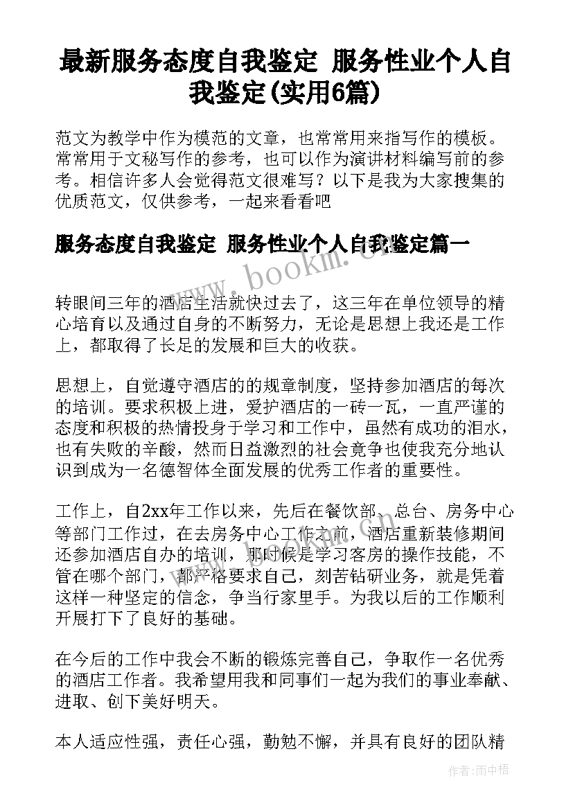 最新服务态度自我鉴定 服务性业个人自我鉴定(实用6篇)