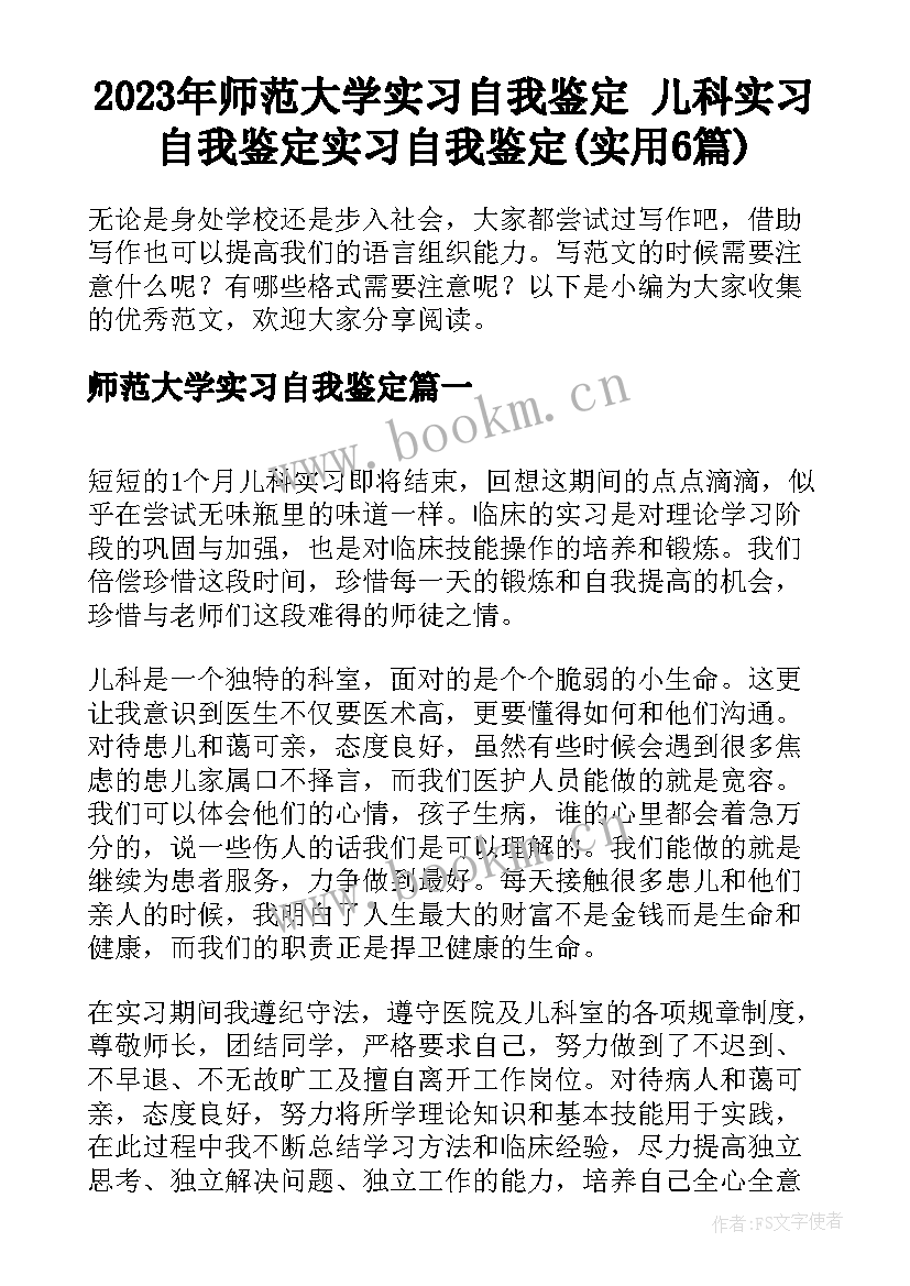 2023年师范大学实习自我鉴定 儿科实习自我鉴定实习自我鉴定(实用6篇)