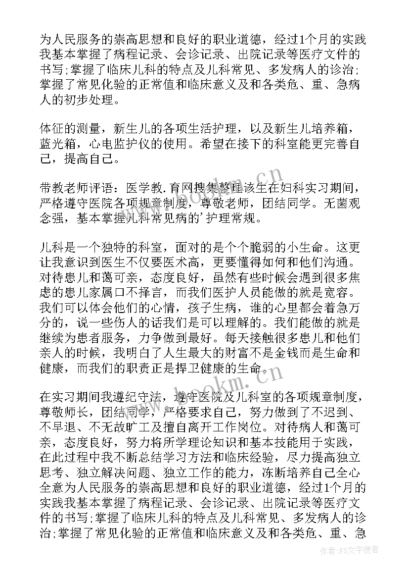 2023年师范大学实习自我鉴定 儿科实习自我鉴定实习自我鉴定(实用6篇)