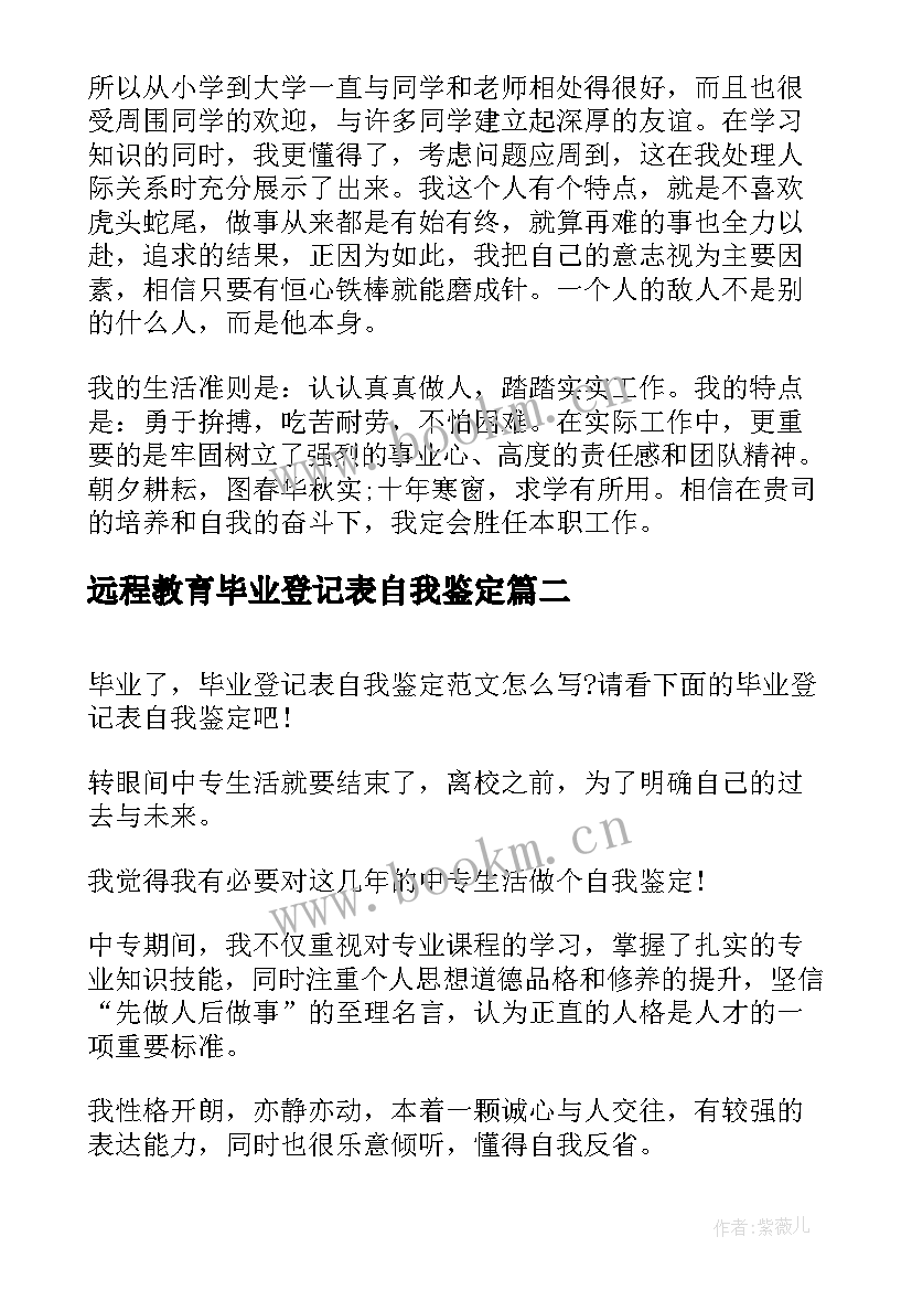 2023年远程教育毕业登记表自我鉴定 毕业生登记表自我鉴定(精选7篇)