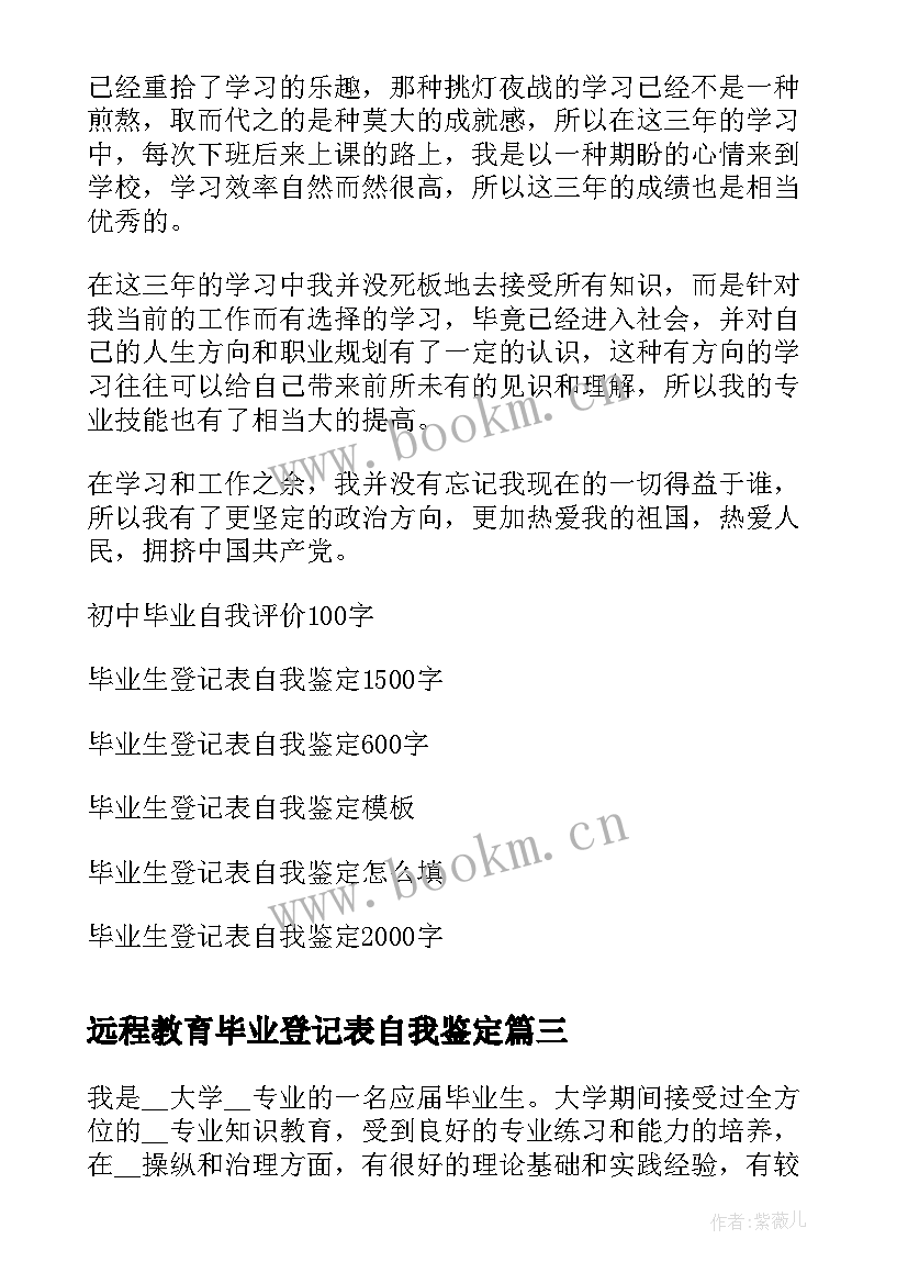 2023年远程教育毕业登记表自我鉴定 毕业生登记表自我鉴定(精选7篇)