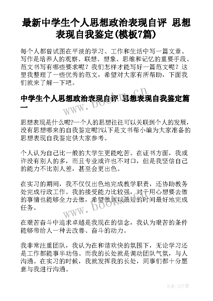 最新中学生个人思想政治表现自评 思想表现自我鉴定(模板7篇)