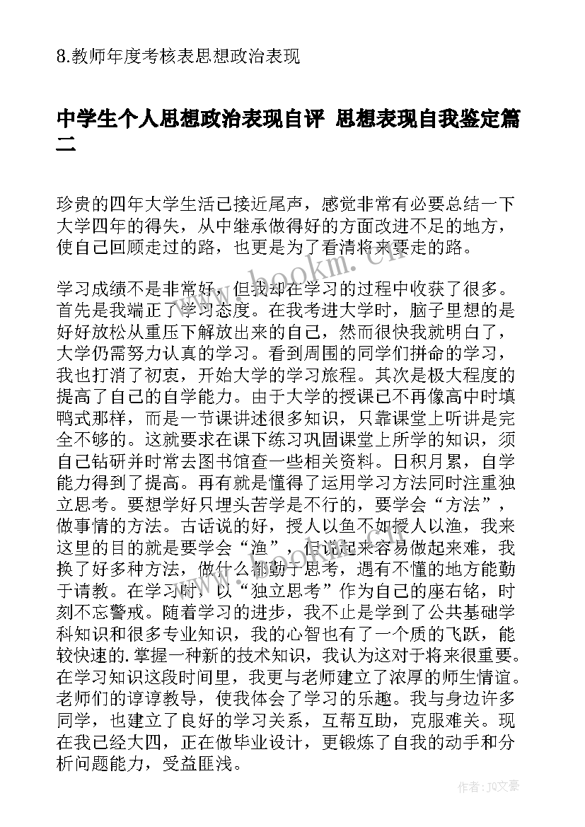 最新中学生个人思想政治表现自评 思想表现自我鉴定(模板7篇)