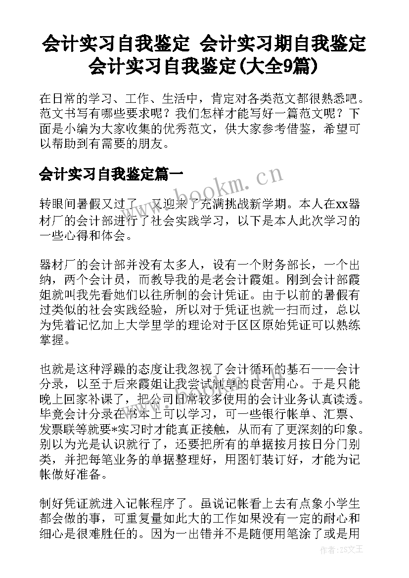 会计实习自我鉴定 会计实习期自我鉴定会计实习自我鉴定(大全9篇)