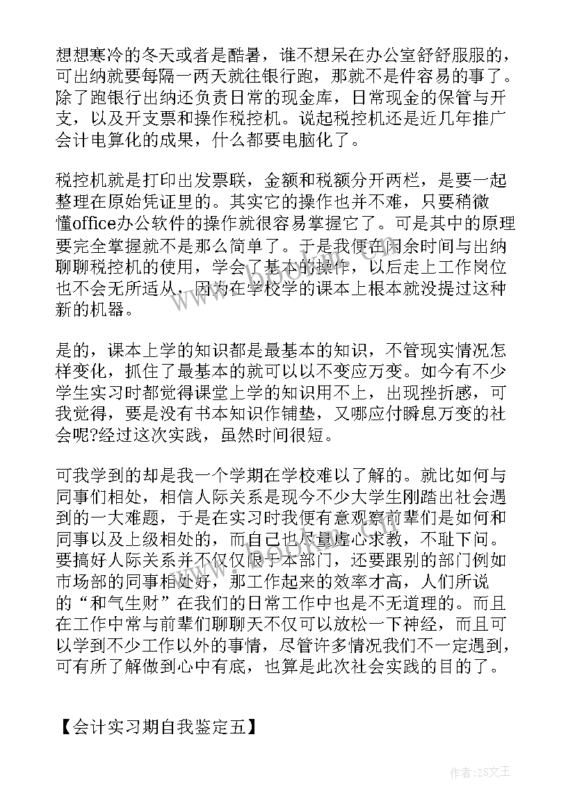 会计实习自我鉴定 会计实习期自我鉴定会计实习自我鉴定(大全9篇)