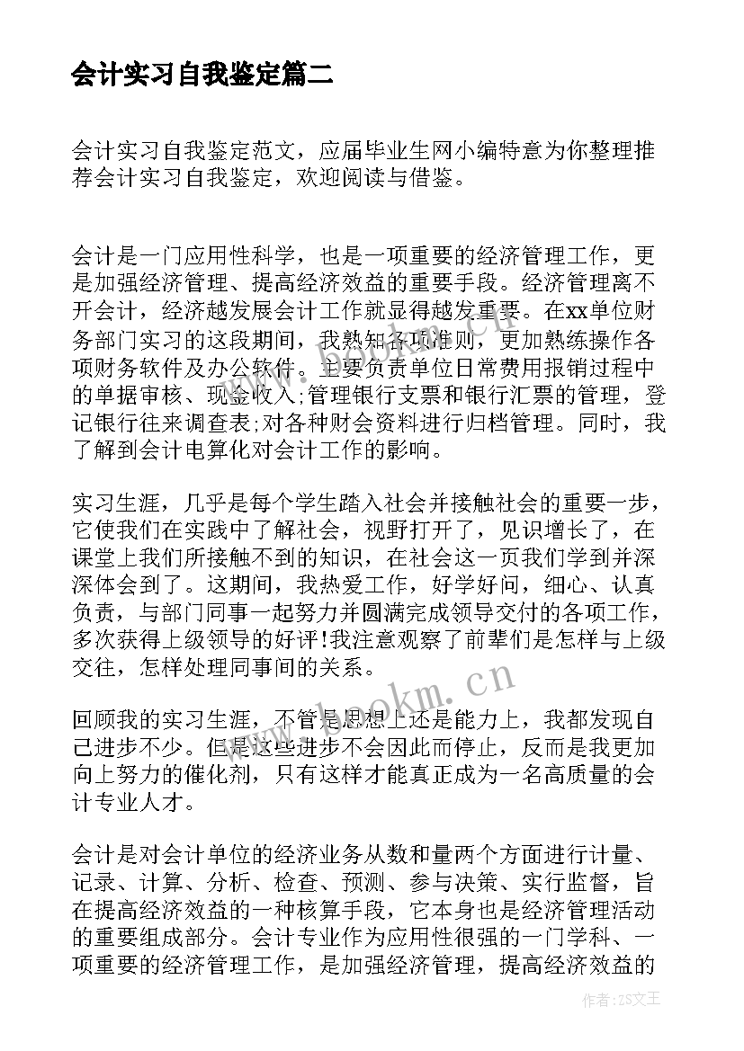 会计实习自我鉴定 会计实习期自我鉴定会计实习自我鉴定(大全9篇)