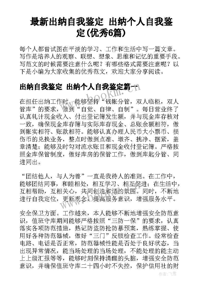 最新出纳自我鉴定 出纳个人自我鉴定(优秀6篇)