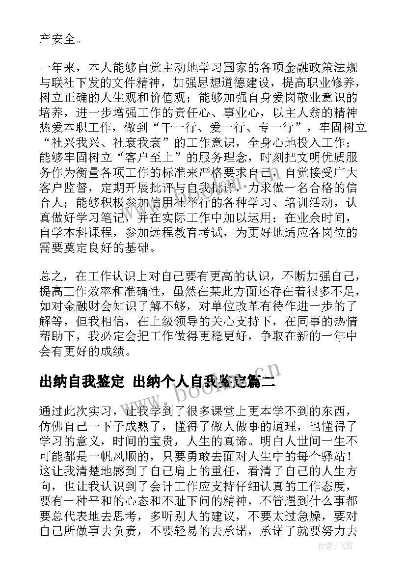 最新出纳自我鉴定 出纳个人自我鉴定(优秀6篇)