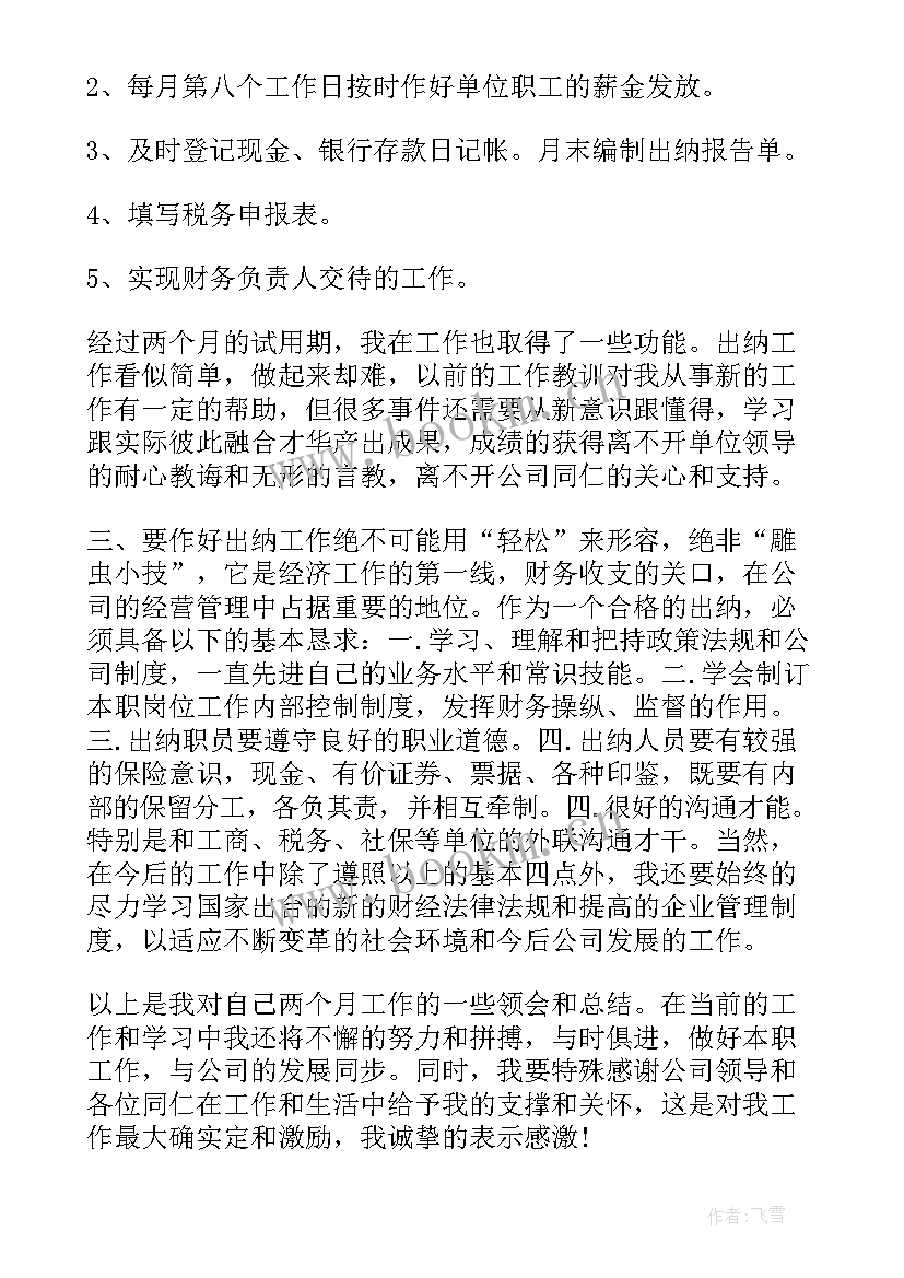 最新出纳自我鉴定 出纳个人自我鉴定(优秀6篇)