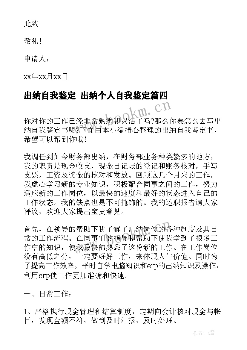 最新出纳自我鉴定 出纳个人自我鉴定(优秀6篇)