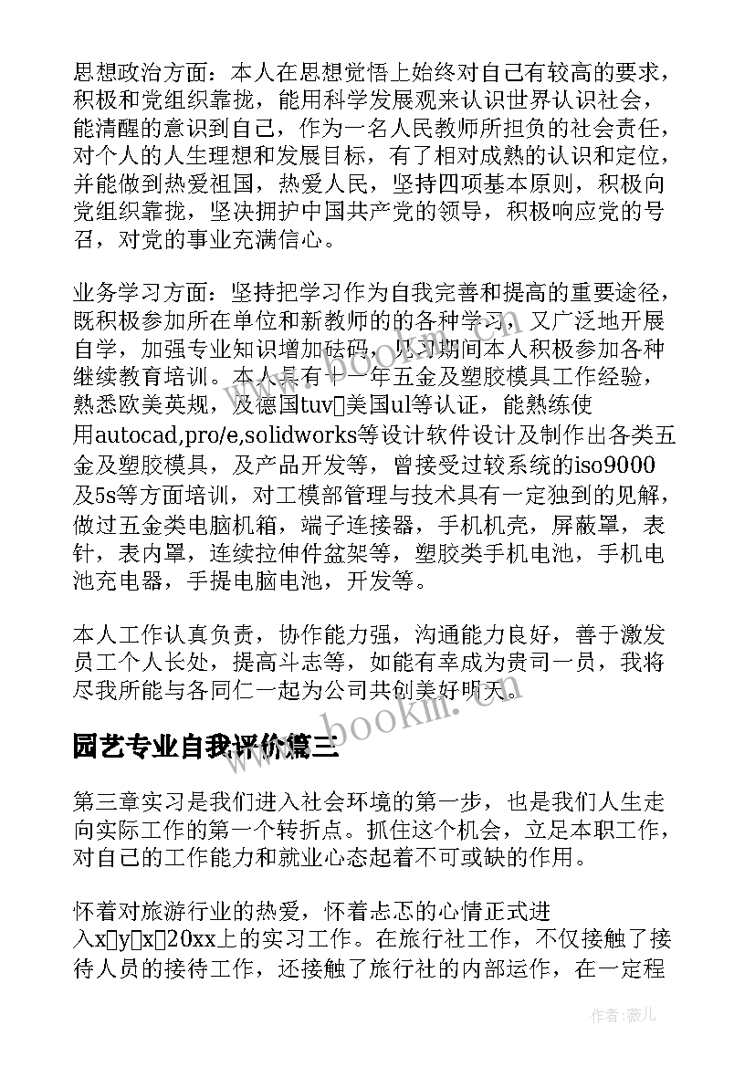 2023年园艺专业自我评价(实用10篇)