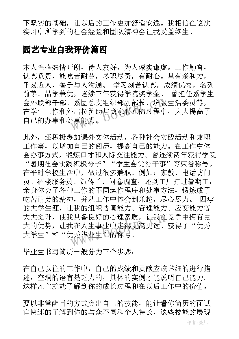 2023年园艺专业自我评价(实用10篇)