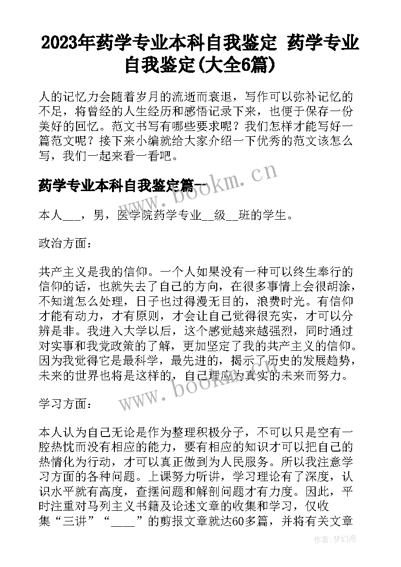 2023年药学专业本科自我鉴定 药学专业自我鉴定(大全6篇)