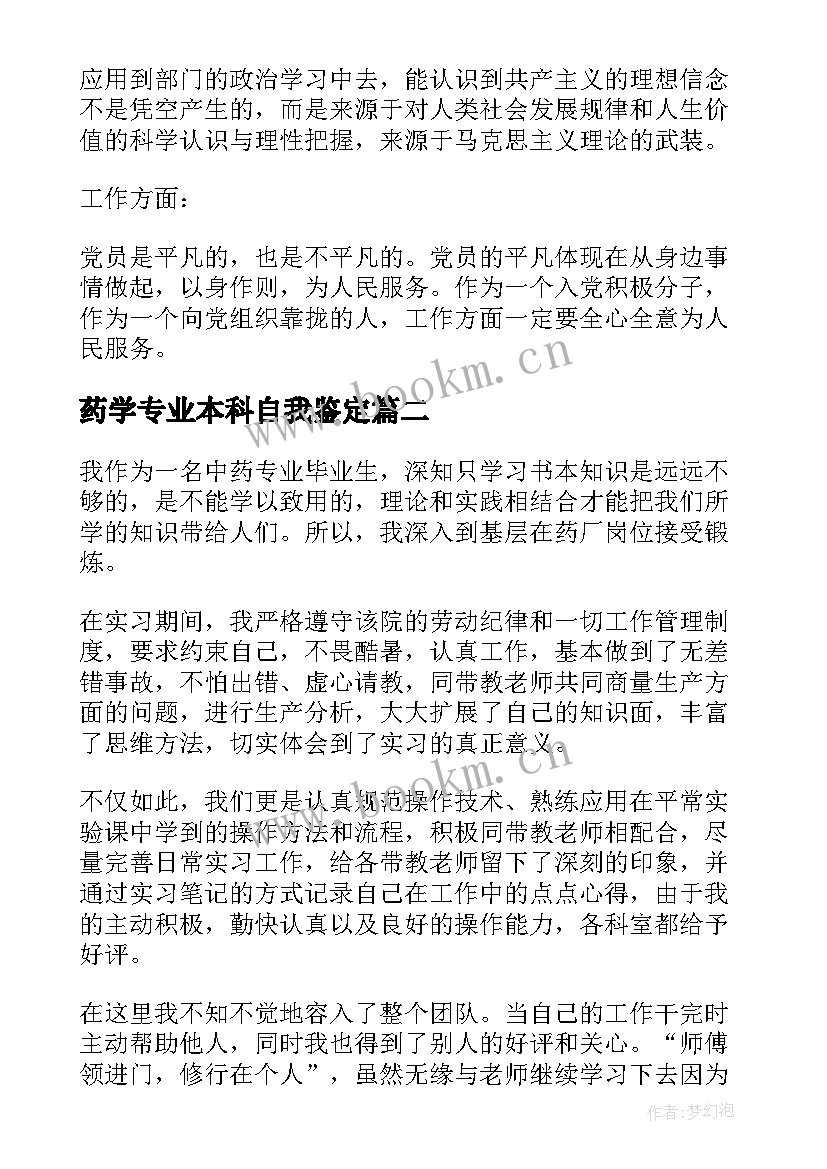 2023年药学专业本科自我鉴定 药学专业自我鉴定(大全6篇)