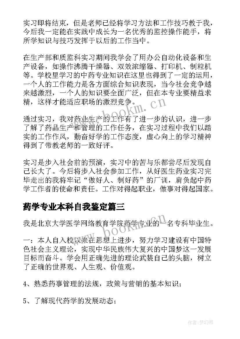 2023年药学专业本科自我鉴定 药学专业自我鉴定(大全6篇)