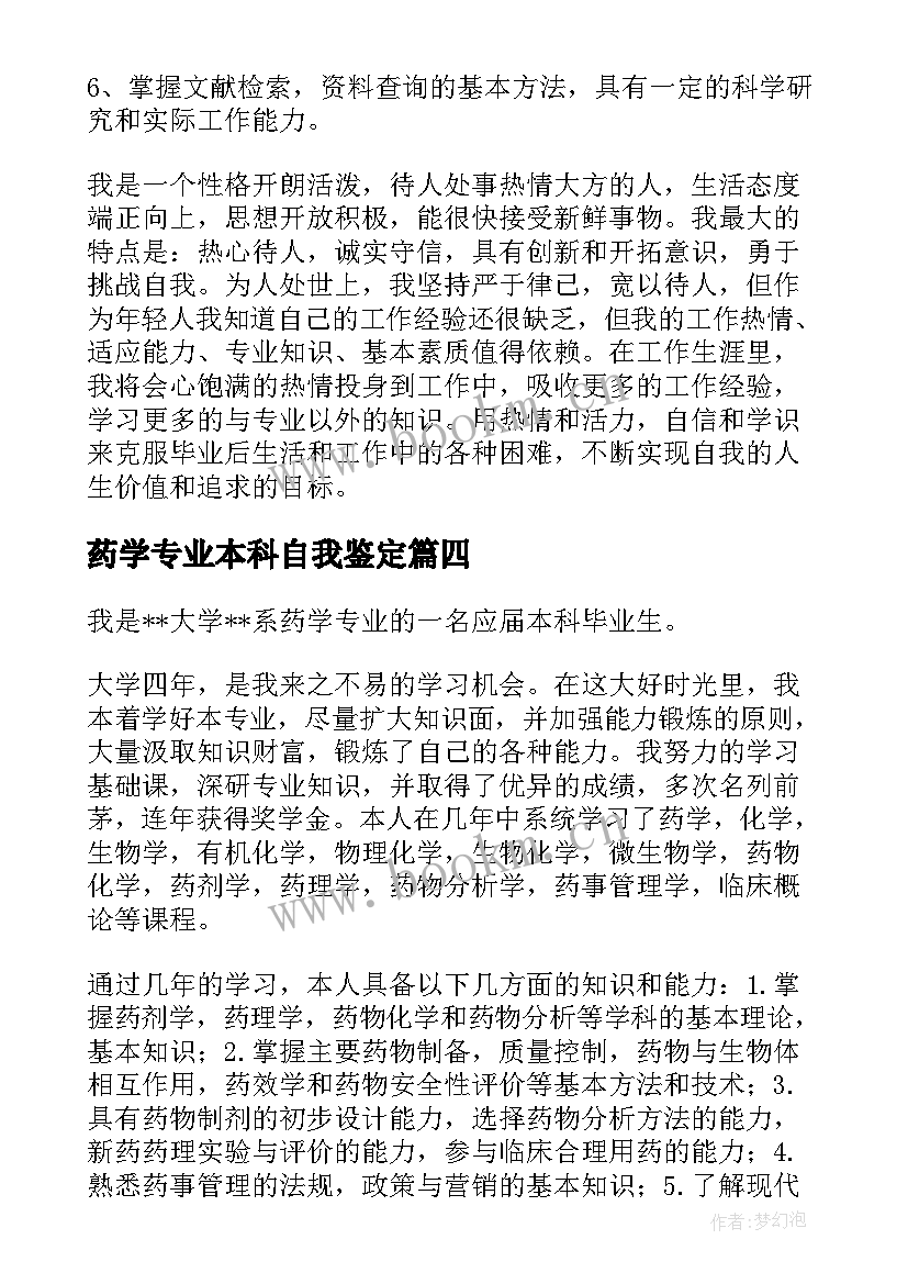 2023年药学专业本科自我鉴定 药学专业自我鉴定(大全6篇)