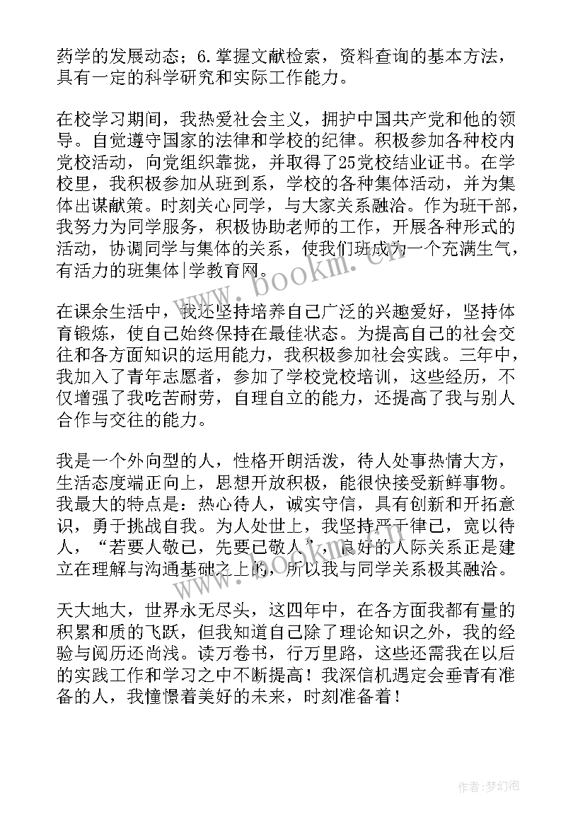 2023年药学专业本科自我鉴定 药学专业自我鉴定(大全6篇)