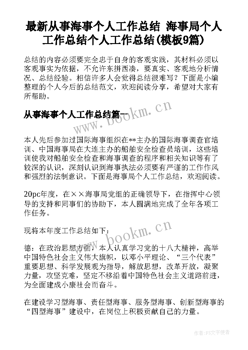 最新从事海事个人工作总结 海事局个人工作总结个人工作总结(模板9篇)