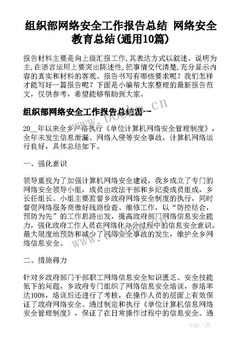 组织部网络安全工作报告总结 网络安全教育总结(通用10篇)