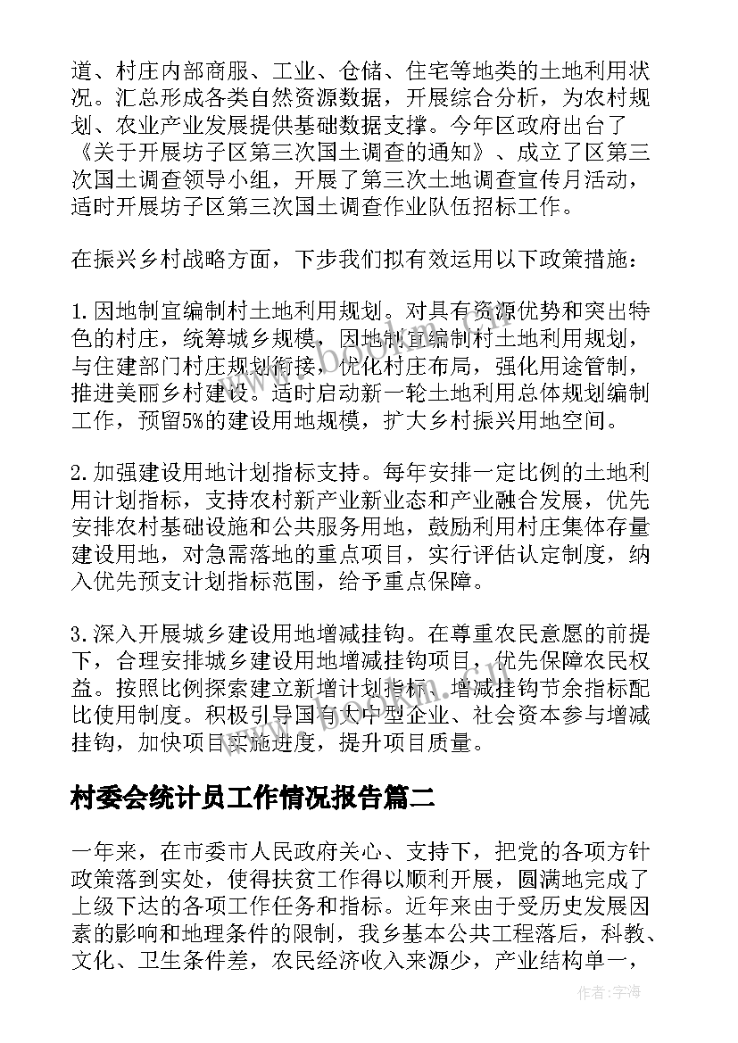 村委会统计员工作情况报告(大全5篇)