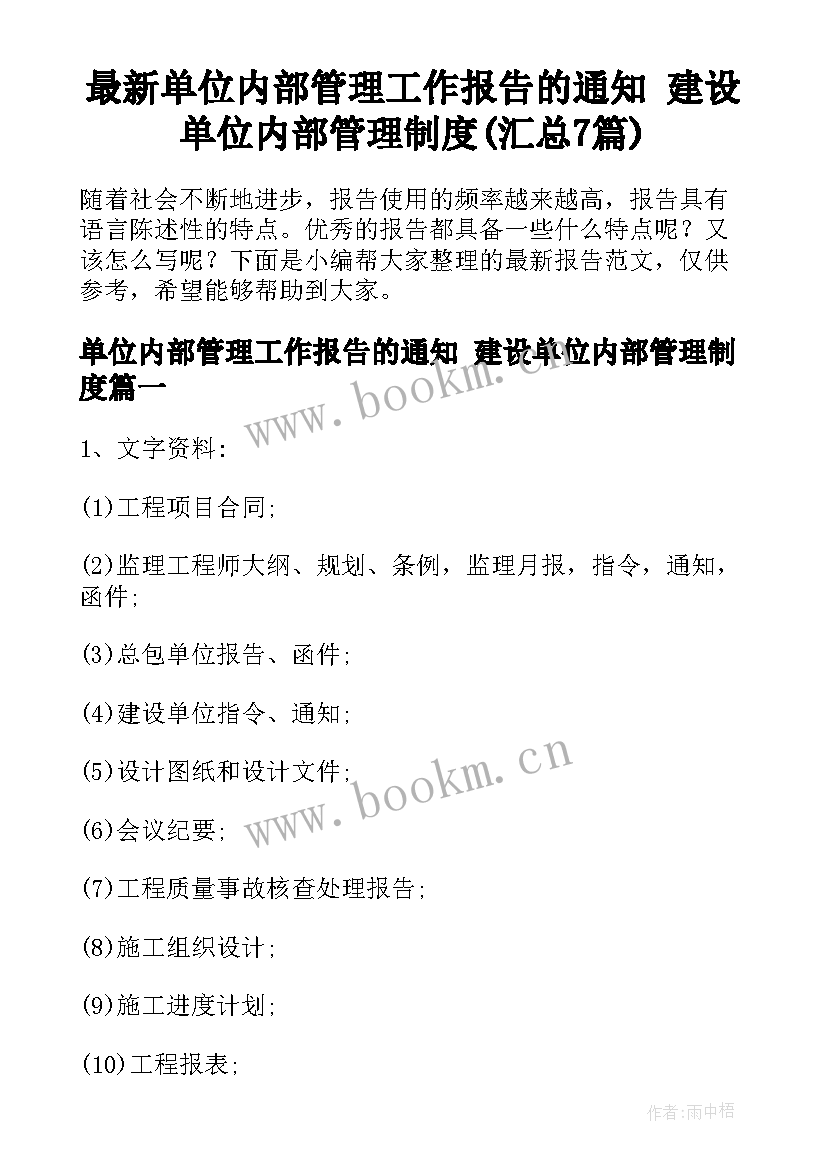 最新单位内部管理工作报告的通知 建设单位内部管理制度(汇总7篇)