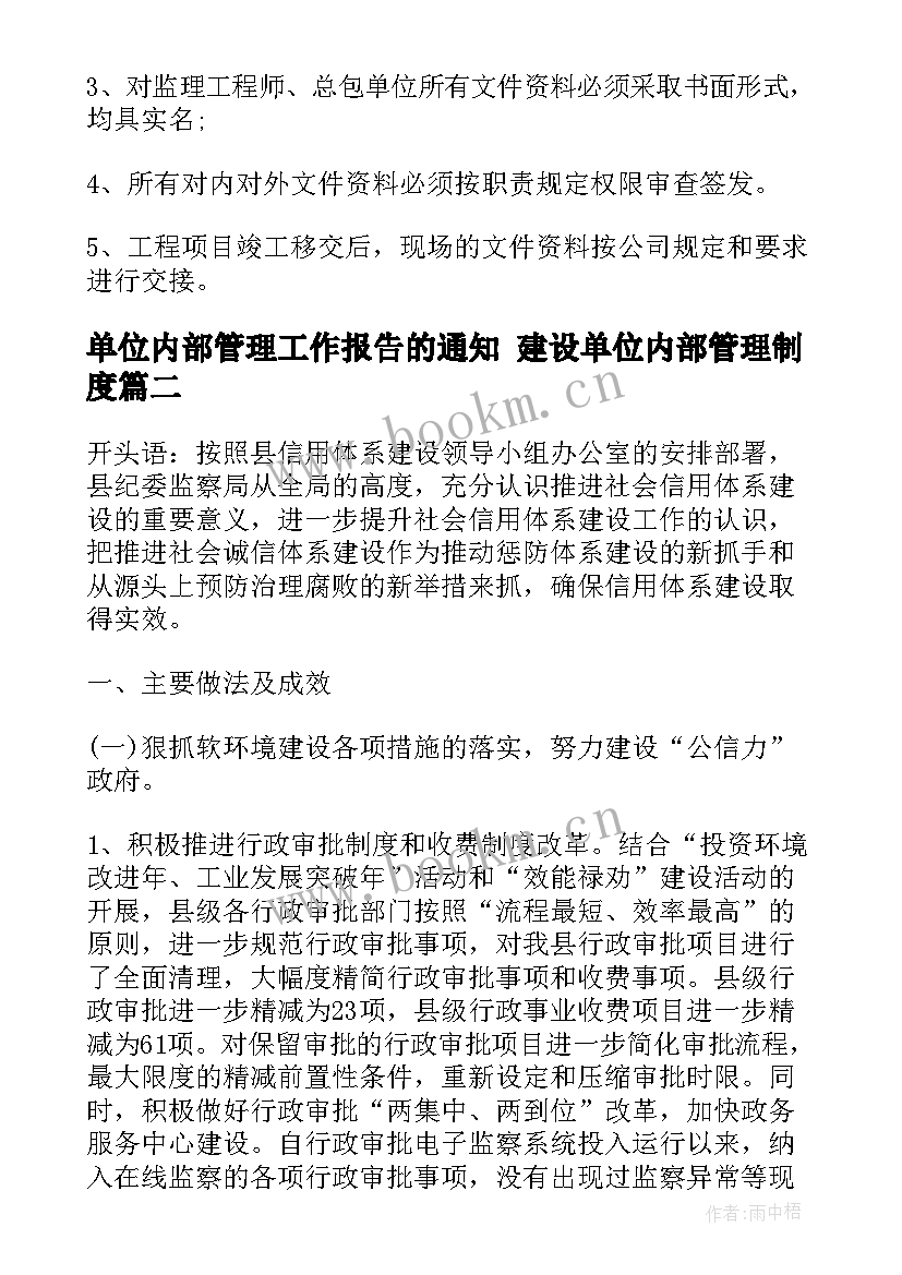 最新单位内部管理工作报告的通知 建设单位内部管理制度(汇总7篇)