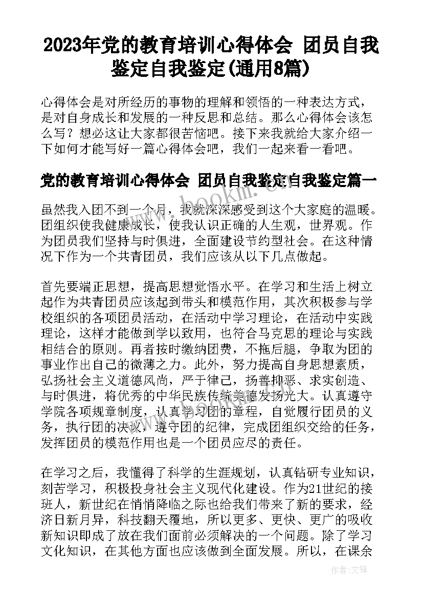 2023年党的教育培训心得体会 团员自我鉴定自我鉴定(通用8篇)