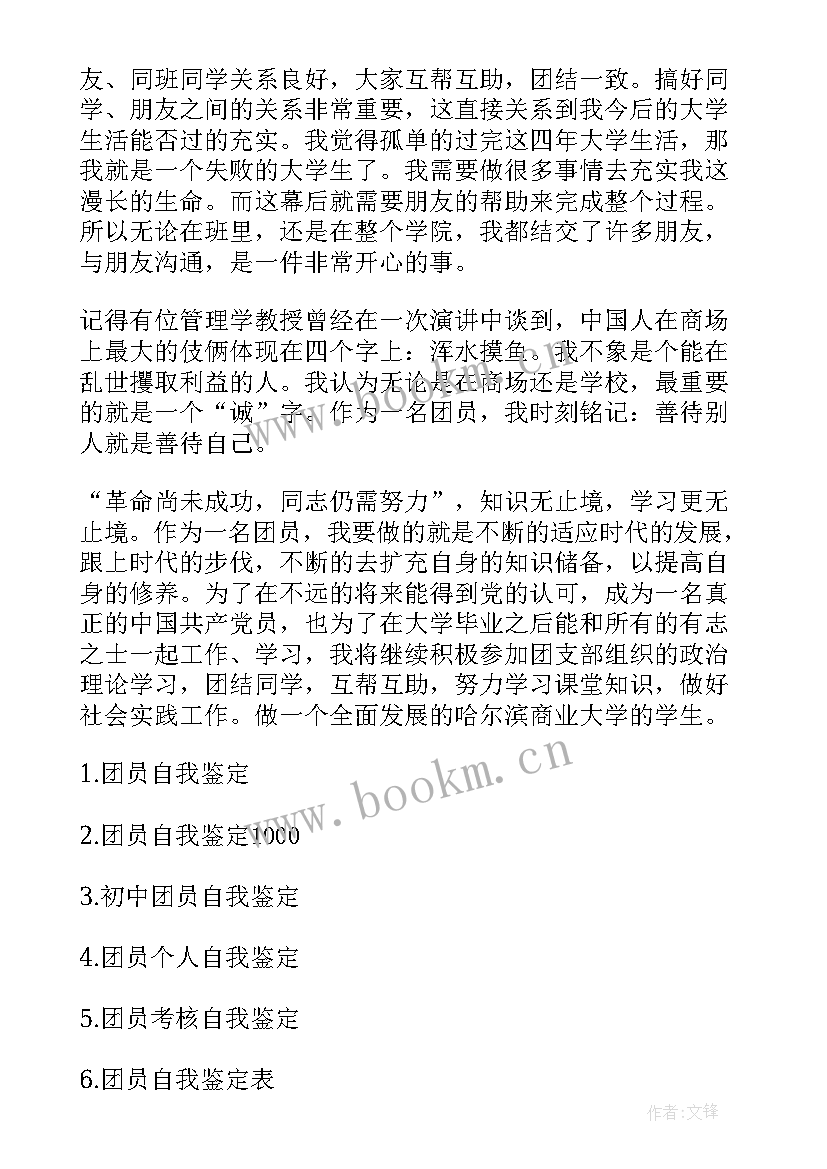 2023年党的教育培训心得体会 团员自我鉴定自我鉴定(通用8篇)