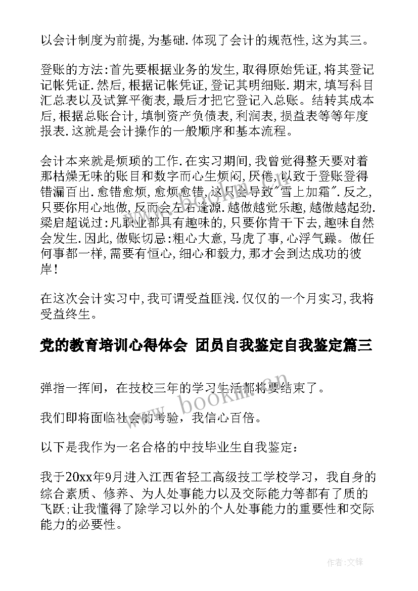 2023年党的教育培训心得体会 团员自我鉴定自我鉴定(通用8篇)