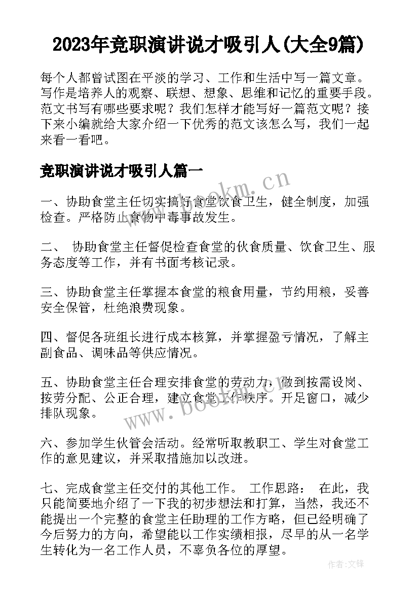 2023年竞职演讲说才吸引人(大全9篇)