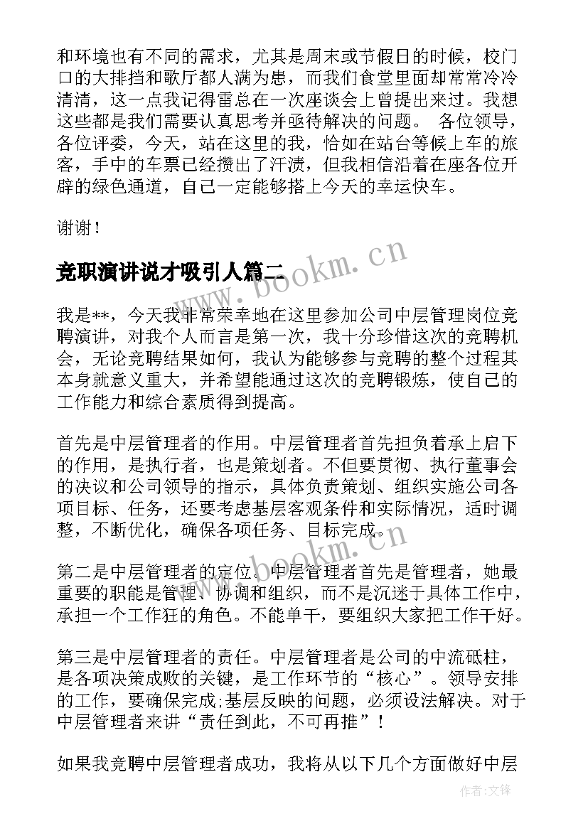 2023年竞职演讲说才吸引人(大全9篇)