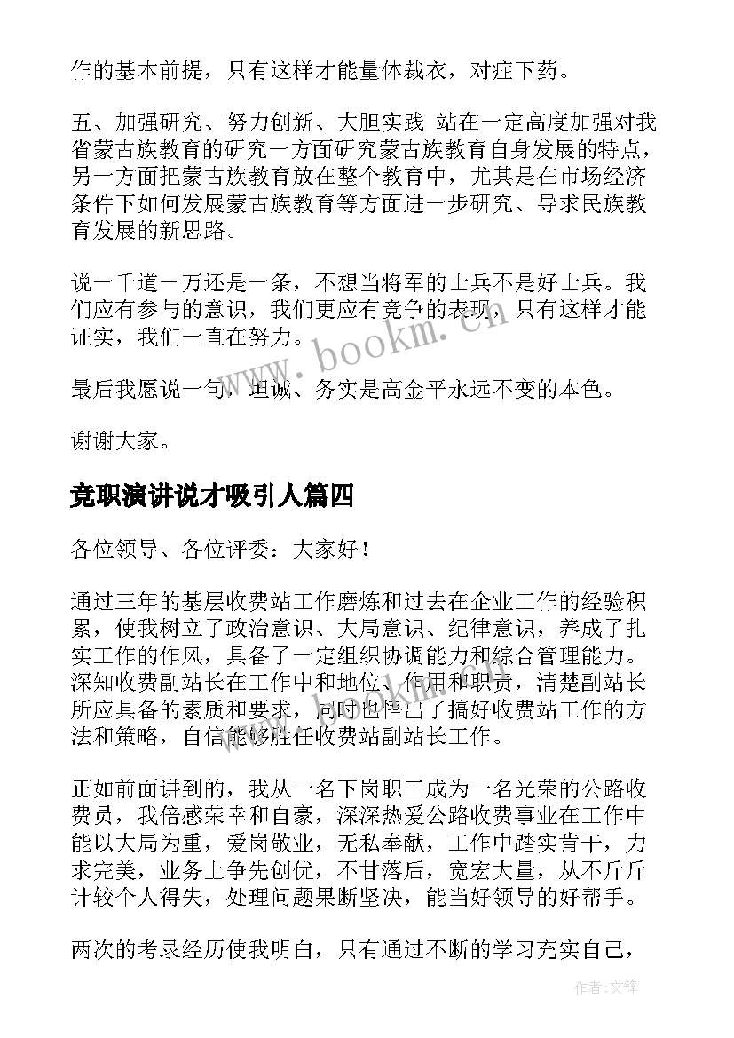 2023年竞职演讲说才吸引人(大全9篇)