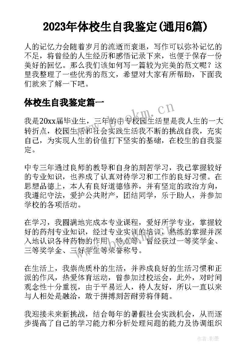 2023年体校生自我鉴定(通用6篇)