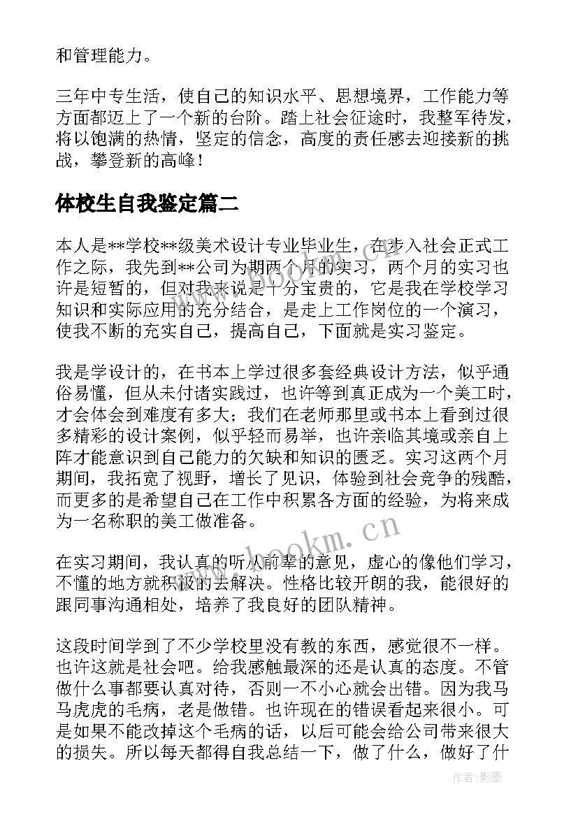 2023年体校生自我鉴定(通用6篇)