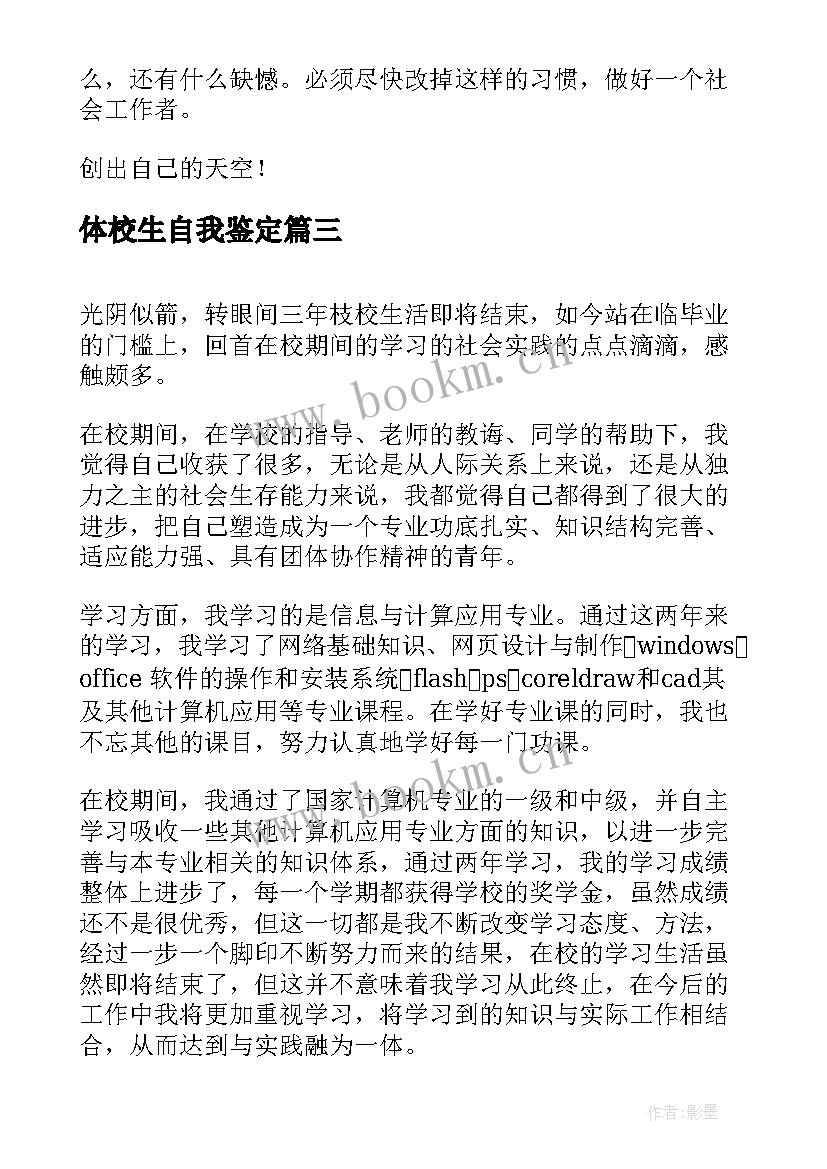 2023年体校生自我鉴定(通用6篇)