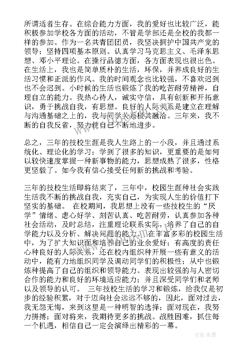 2023年体校生自我鉴定(通用6篇)