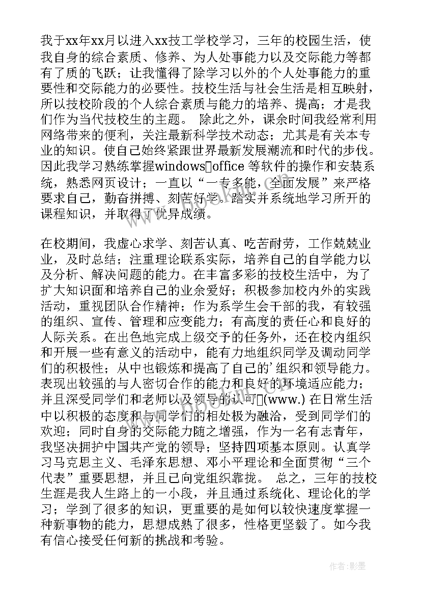 2023年体校生自我鉴定(通用6篇)