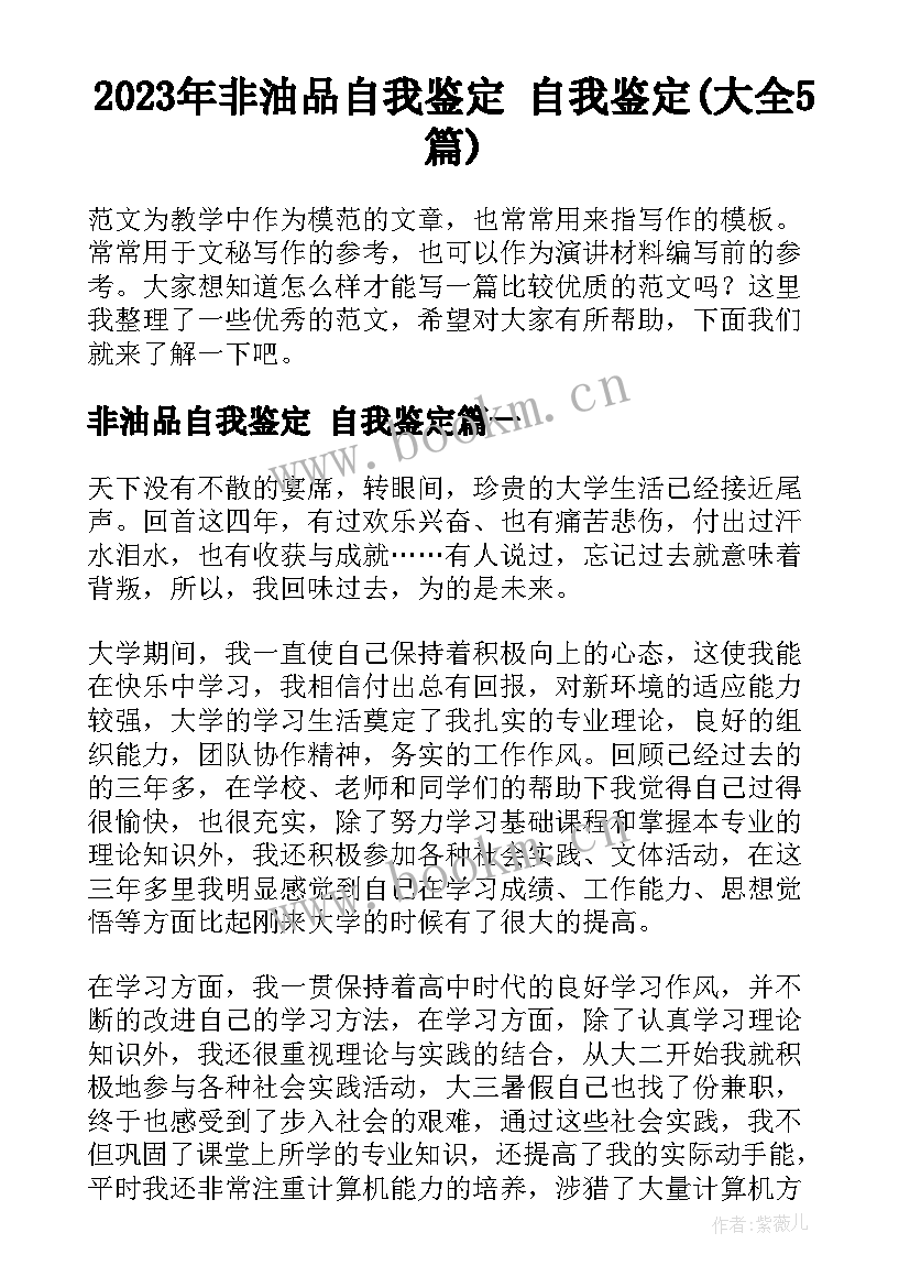 2023年非油品自我鉴定 自我鉴定(大全5篇)