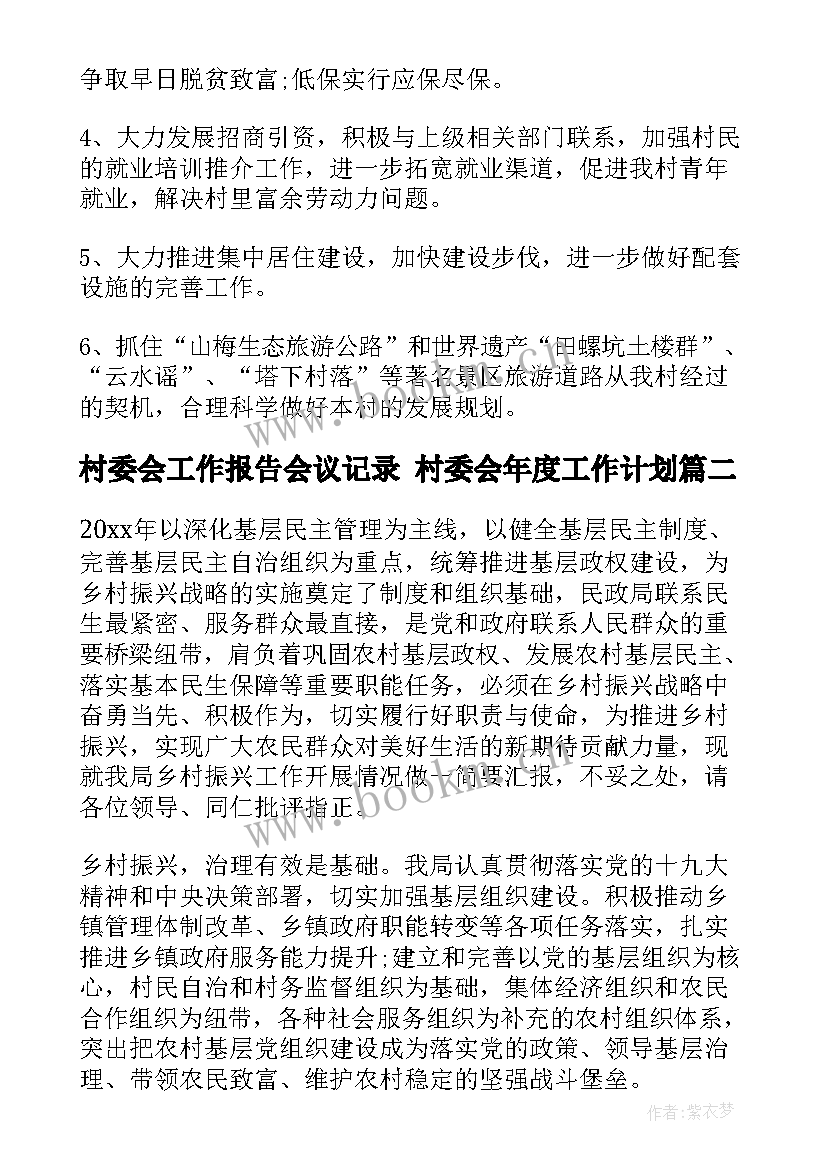 最新村委会工作报告会议记录 村委会年度工作计划(优秀9篇)