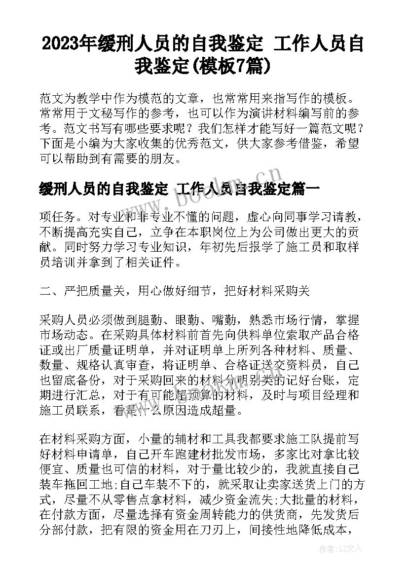 2023年缓刑人员的自我鉴定 工作人员自我鉴定(模板7篇)