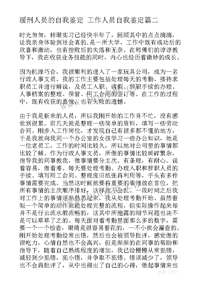 2023年缓刑人员的自我鉴定 工作人员自我鉴定(模板7篇)