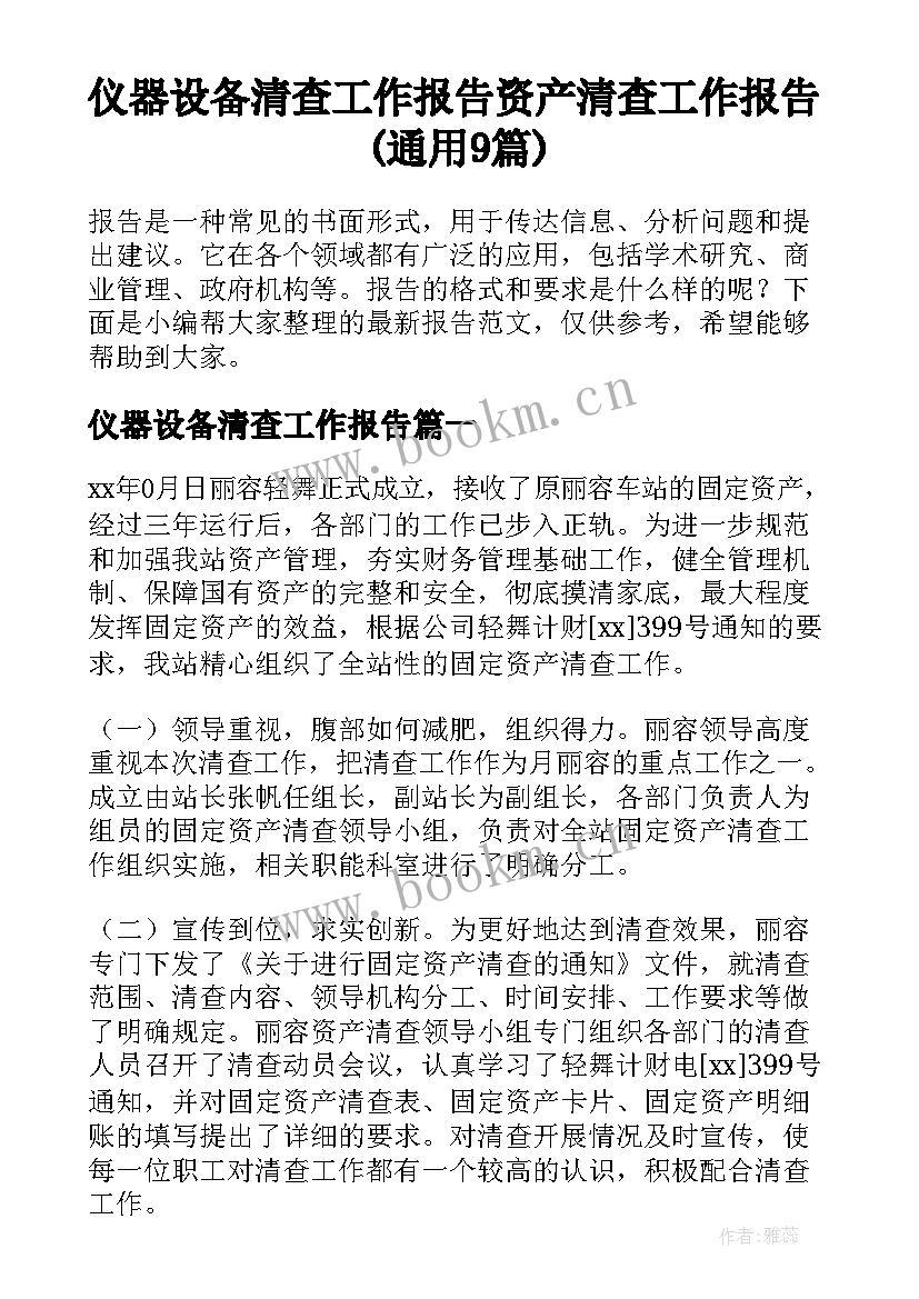 仪器设备清查工作报告 资产清查工作报告(通用9篇)