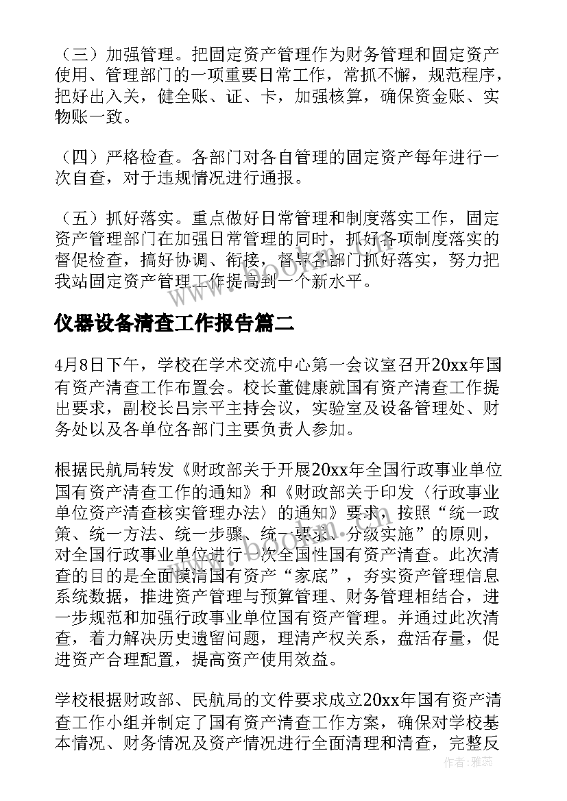 仪器设备清查工作报告 资产清查工作报告(通用9篇)