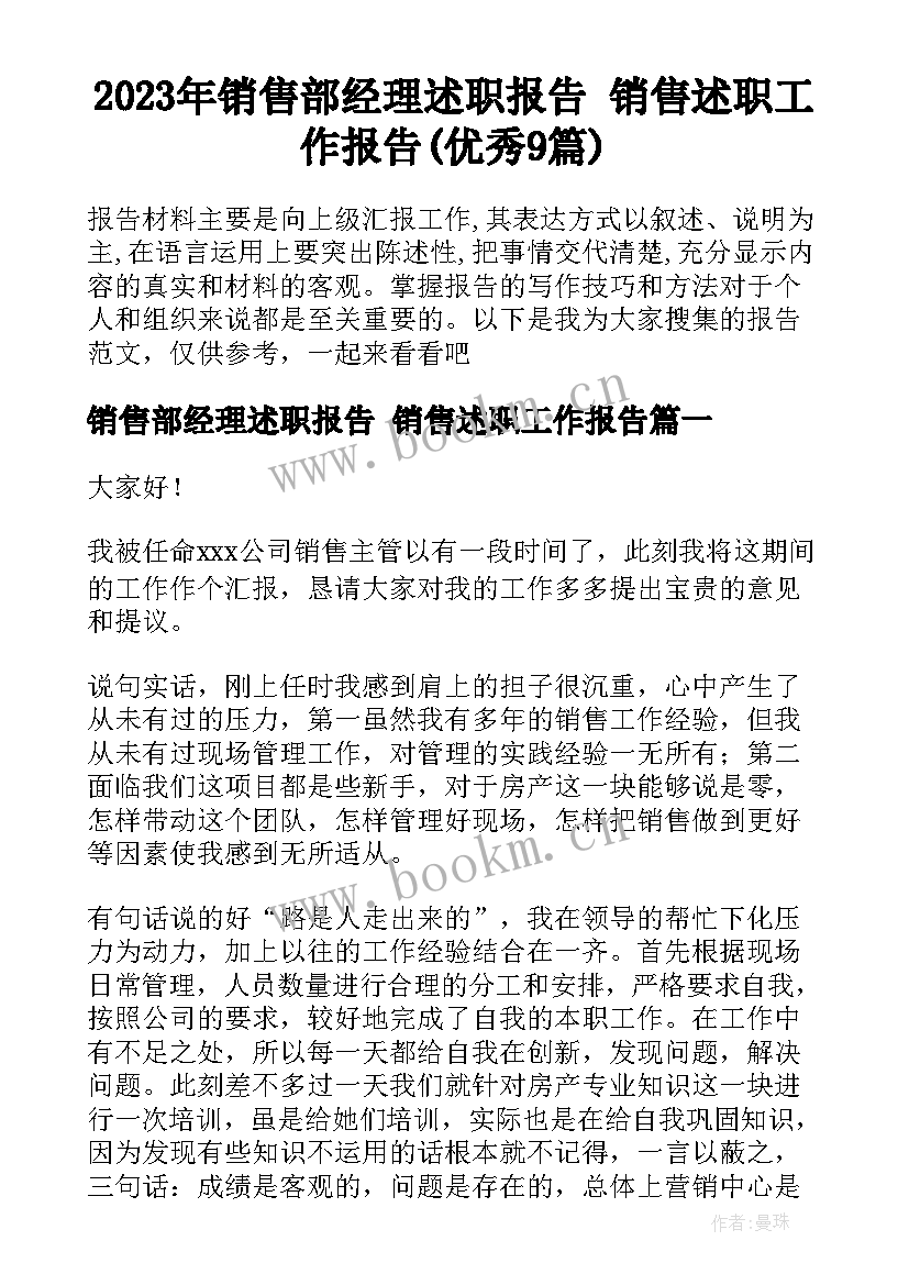 2023年销售部经理述职报告 销售述职工作报告(优秀9篇)