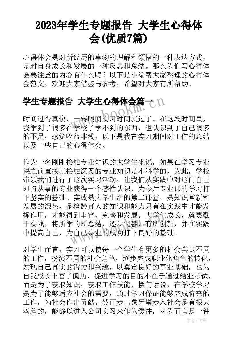 2023年学生专题报告 大学生心得体会(优质7篇)