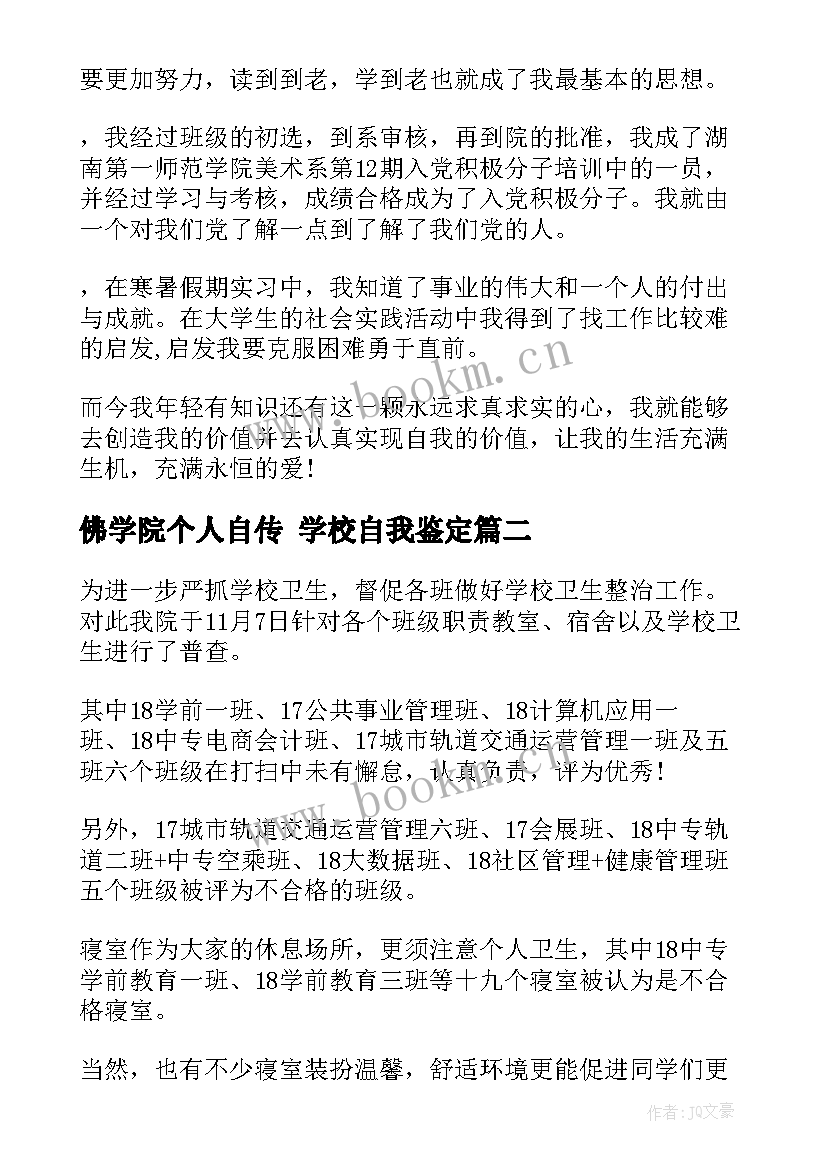 最新佛学院个人自传 学校自我鉴定(模板7篇)