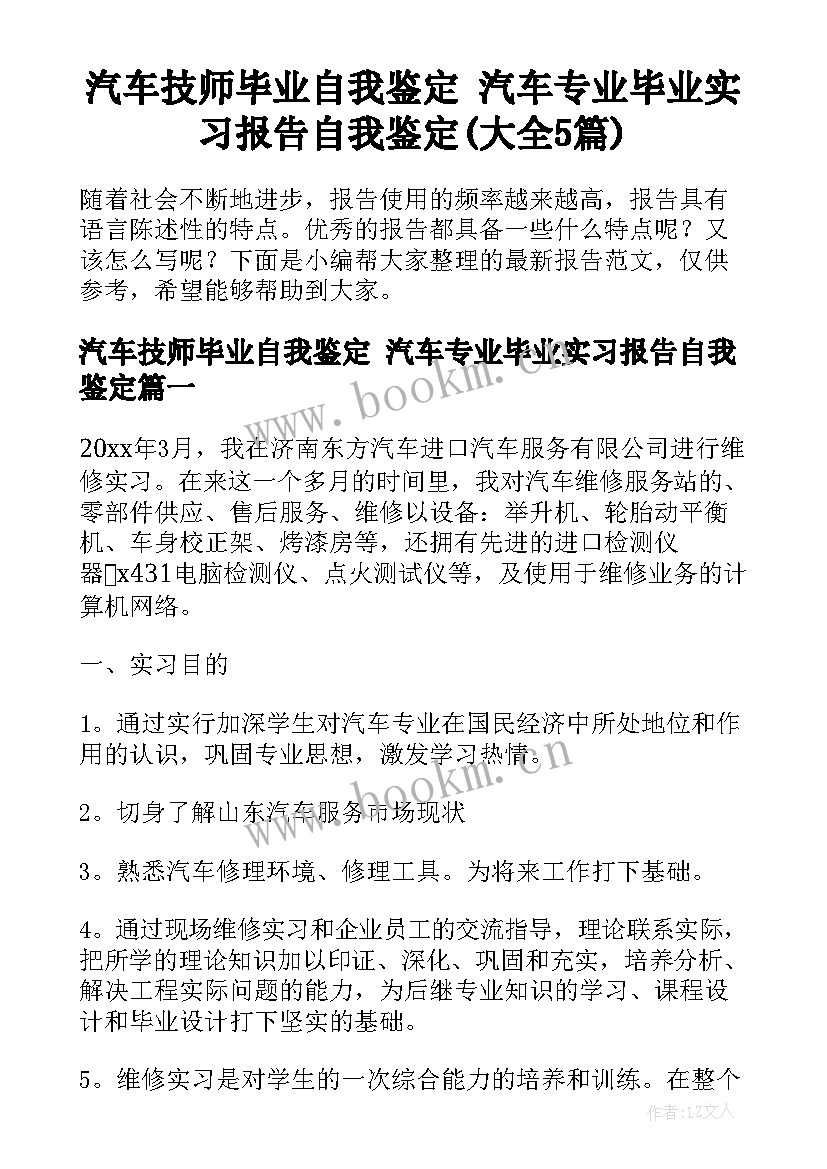 汽车技师毕业自我鉴定 汽车专业毕业实习报告自我鉴定(大全5篇)